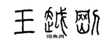曾庆福王越刚篆书个性签名怎么写