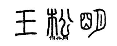 曾庆福王松明篆书个性签名怎么写