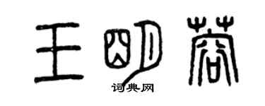曾庆福王明蓉篆书个性签名怎么写