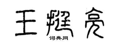 曾庆福王挺亮篆书个性签名怎么写