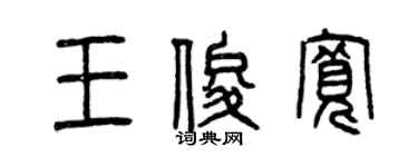 曾庆福王俊宽篆书个性签名怎么写