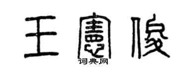 曾庆福王宪俊篆书个性签名怎么写