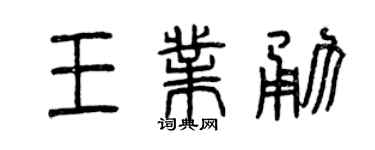 曾庆福王业勇篆书个性签名怎么写