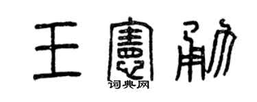 曾庆福王宪勇篆书个性签名怎么写