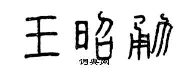 曾庆福王昭勇篆书个性签名怎么写