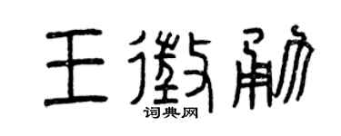 曾庆福王征勇篆书个性签名怎么写