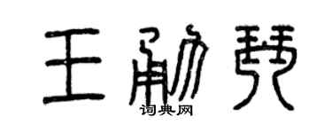 曾庆福王勇琴篆书个性签名怎么写