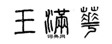 曾庆福王满华篆书个性签名怎么写