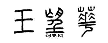 曾庆福王望华篆书个性签名怎么写