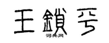 曾庆福王锁平篆书个性签名怎么写