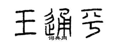 曾庆福王通平篆书个性签名怎么写