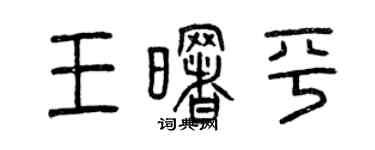 曾庆福王曙平篆书个性签名怎么写