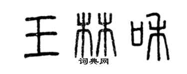 曾庆福王林和篆书个性签名怎么写