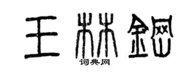 曾庆福王林钢篆书个性签名怎么写