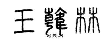 曾庆福王韩林篆书个性签名怎么写