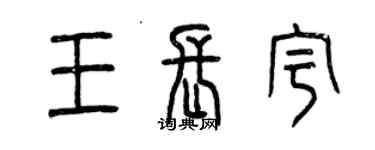 曾庆福王长宇篆书个性签名怎么写
