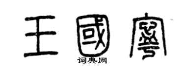 曾庆福王国宁篆书个性签名怎么写