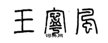 曾庆福王宁风篆书个性签名怎么写
