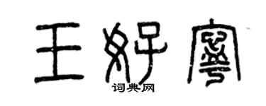 曾庆福王好宁篆书个性签名怎么写