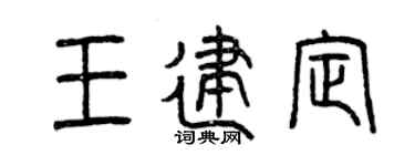 曾庆福王建定篆书个性签名怎么写