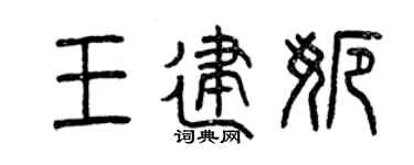 曾庆福王建娜篆书个性签名怎么写