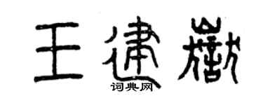 曾庆福王建岳篆书个性签名怎么写