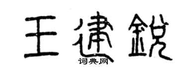 曾庆福王建锐篆书个性签名怎么写