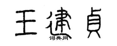 曾庆福王建贞篆书个性签名怎么写