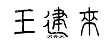 曾庆福王建来篆书个性签名怎么写