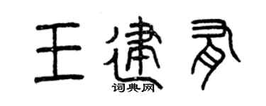 曾庆福王建有篆书个性签名怎么写