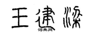 曾庆福王建梁篆书个性签名怎么写