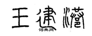 曾庆福王建港篆书个性签名怎么写