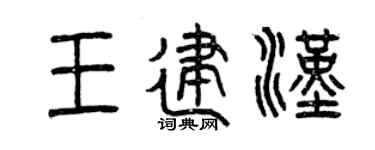 曾庆福王建汉篆书个性签名怎么写