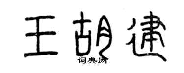 曾庆福王胡建篆书个性签名怎么写