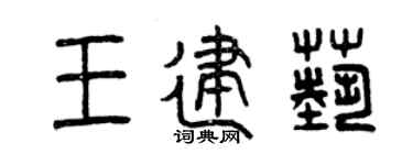 曾庆福王建艺篆书个性签名怎么写