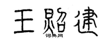 曾庆福王照建篆书个性签名怎么写