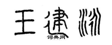 曾庆福王建泳篆书个性签名怎么写