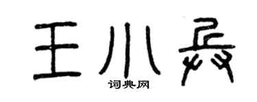 曾庆福王小兵篆书个性签名怎么写