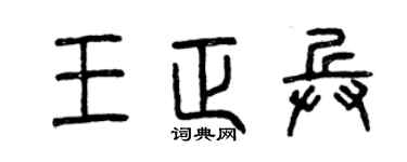 曾庆福王正兵篆书个性签名怎么写