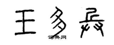 曾庆福王多兵篆书个性签名怎么写