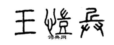 曾庆福王凯兵篆书个性签名怎么写