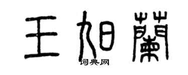 曾庆福王旭兰篆书个性签名怎么写