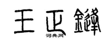 曾庆福王正锋篆书个性签名怎么写