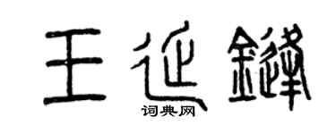 曾庆福王延锋篆书个性签名怎么写