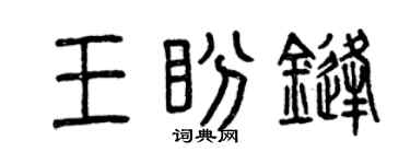 曾庆福王盼锋篆书个性签名怎么写