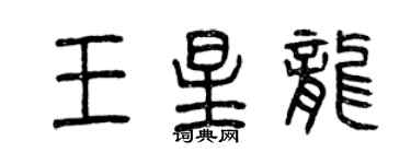 曾庆福王星龙篆书个性签名怎么写