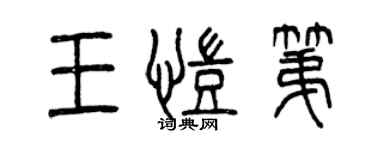 曾庆福王凯第篆书个性签名怎么写