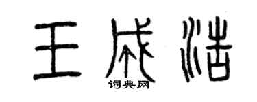 曾庆福王成浩篆书个性签名怎么写