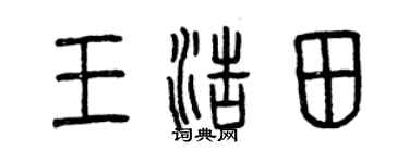 曾庆福王浩田篆书个性签名怎么写