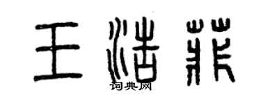曾庆福王浩菲篆书个性签名怎么写